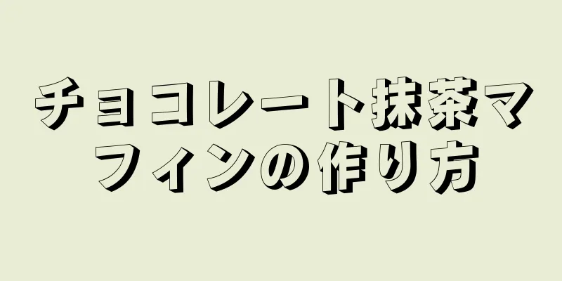 チョコレート抹茶マフィンの作り方