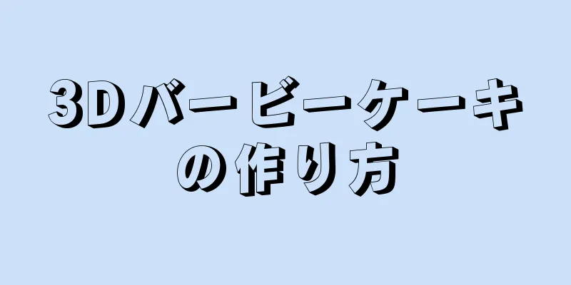 3Dバービーケーキの作り方