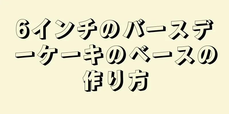 6インチのバースデーケーキのベースの作り方