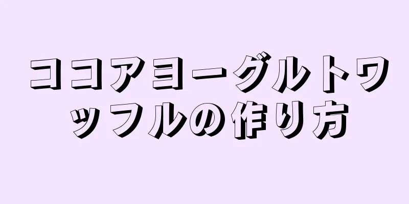 ココアヨーグルトワッフルの作り方