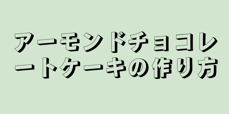 アーモンドチョコレートケーキの作り方