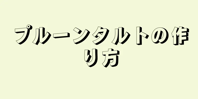 プルーンタルトの作り方