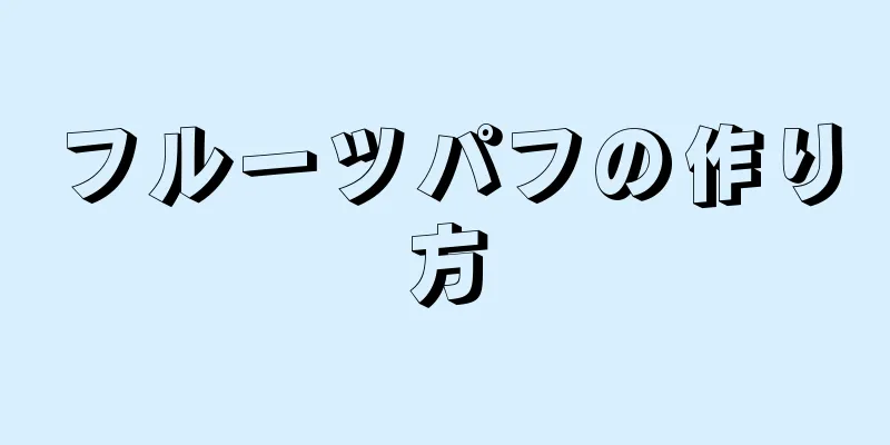 フルーツパフの作り方