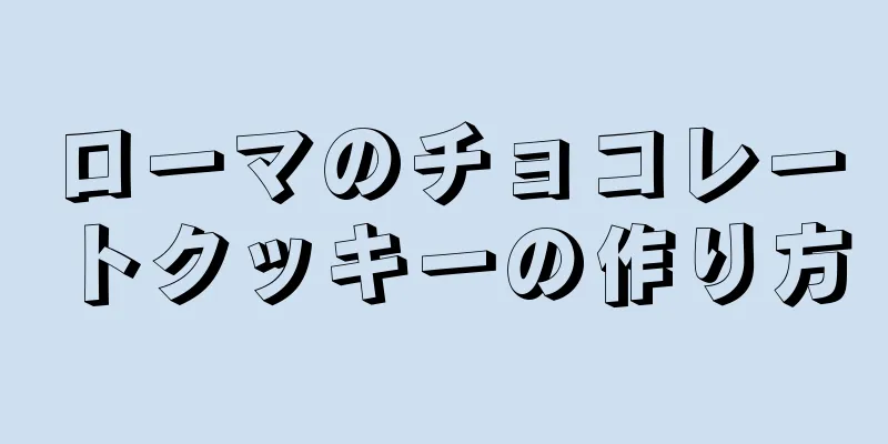 ローマのチョコレートクッキーの作り方