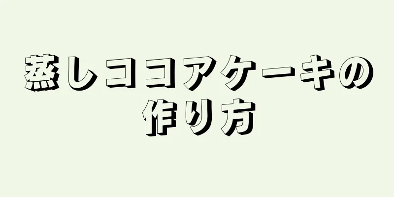 蒸しココアケーキの作り方