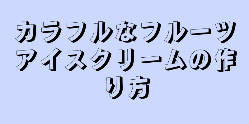 カラフルなフルーツアイスクリームの作り方