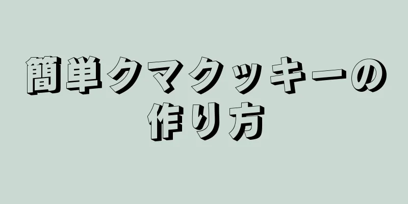 簡単クマクッキーの作り方