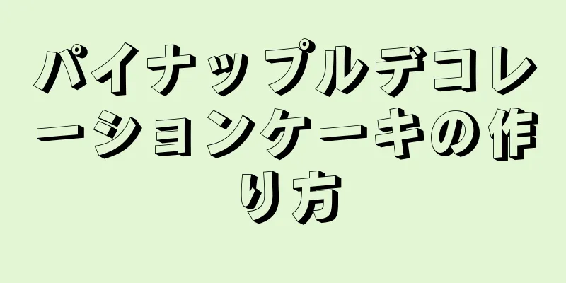 パイナップルデコレーションケーキの作り方