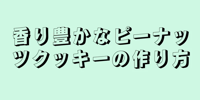 香り豊かなピーナッツクッキーの作り方