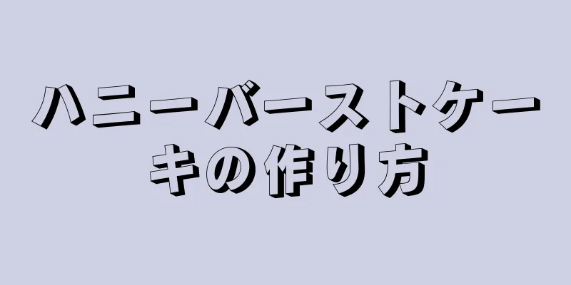 ハニーバーストケーキの作り方