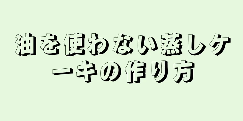 油を使わない蒸しケーキの作り方