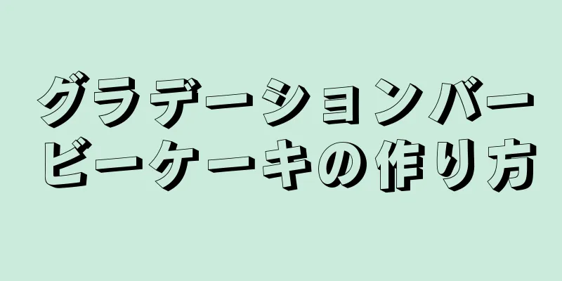 グラデーションバービーケーキの作り方