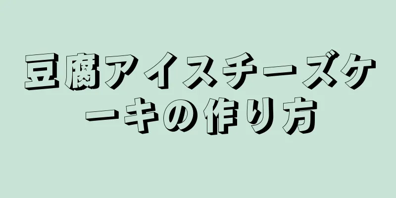 豆腐アイスチーズケーキの作り方