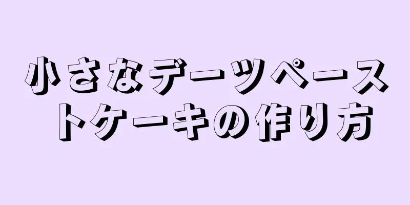 小さなデーツペーストケーキの作り方