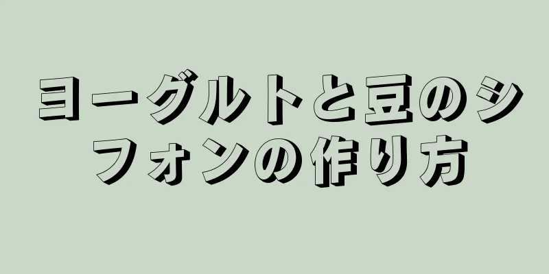 ヨーグルトと豆のシフォンの作り方