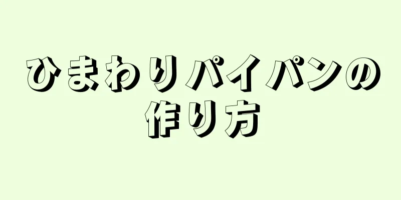 ひまわりパイパンの作り方