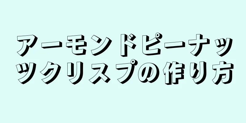 アーモンドピーナッツクリスプの作り方