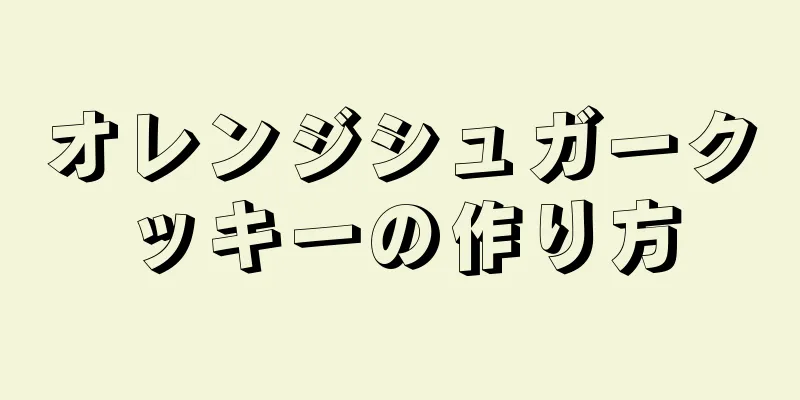 オレンジシュガークッキーの作り方