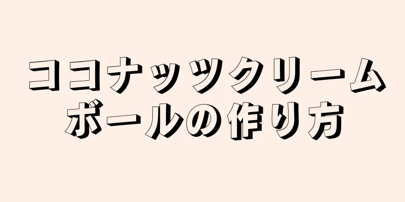 ココナッツクリームボールの作り方