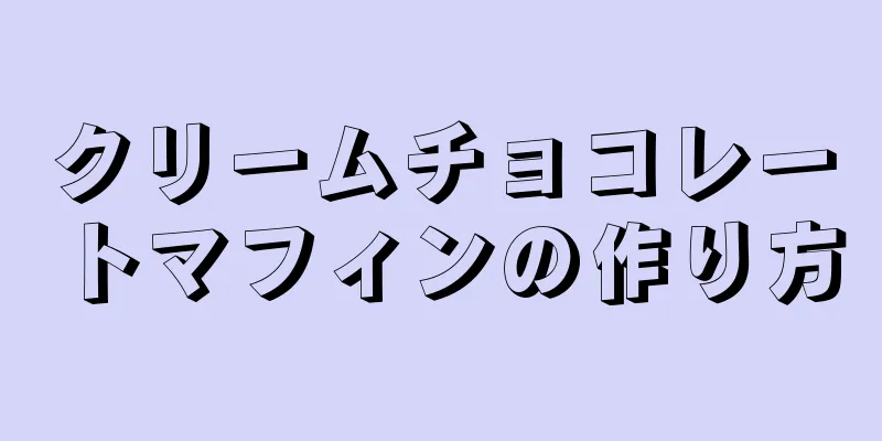 クリームチョコレートマフィンの作り方