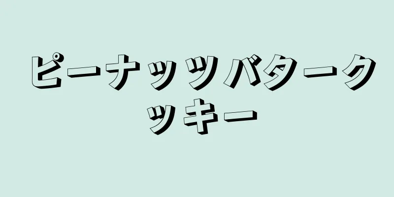 ピーナッツバタークッキー