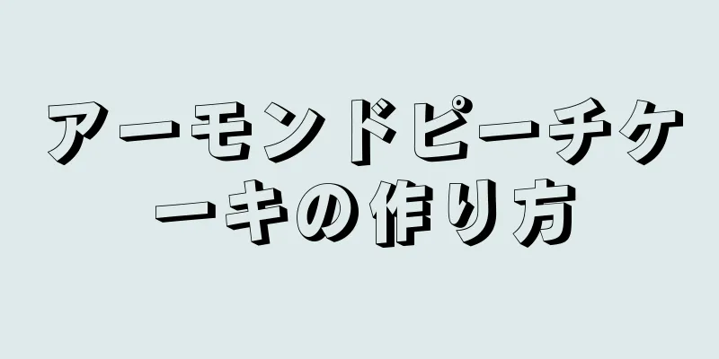 アーモンドピーチケーキの作り方