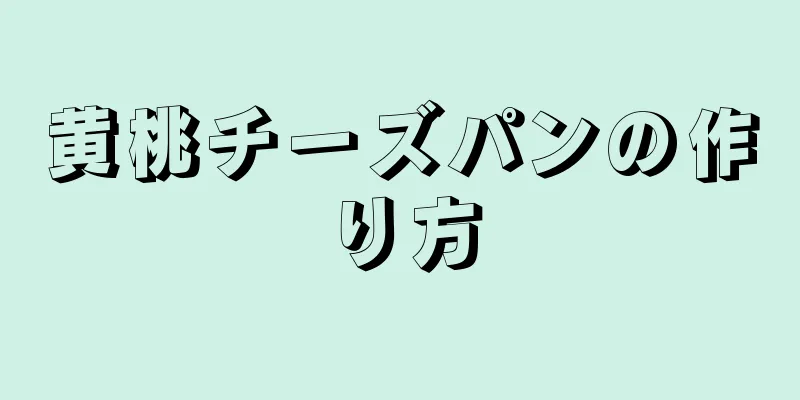 黄桃チーズパンの作り方