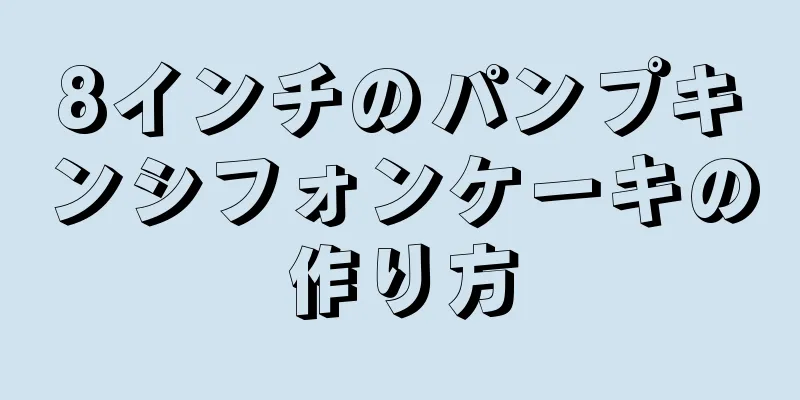 8インチのパンプキンシフォンケーキの作り方