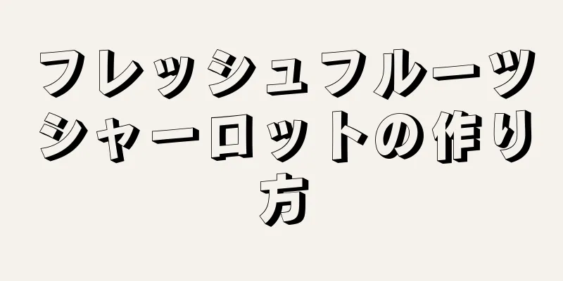 フレッシュフルーツシャーロットの作り方