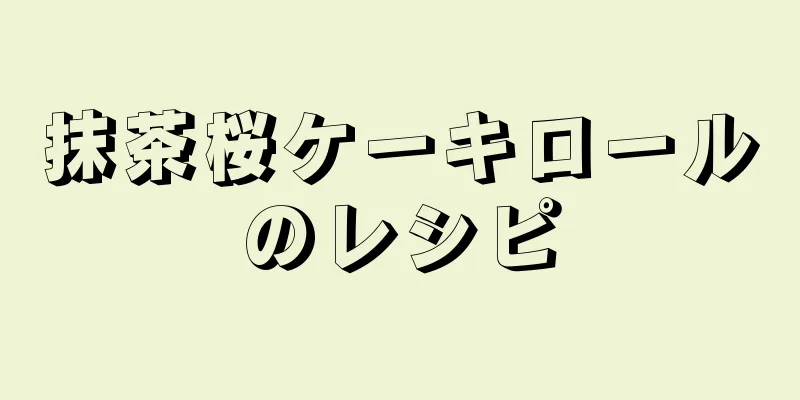 抹茶桜ケーキロールのレシピ