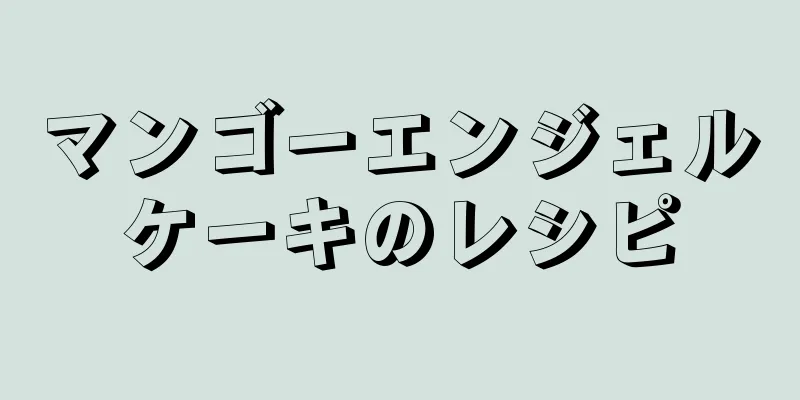 マンゴーエンジェルケーキのレシピ