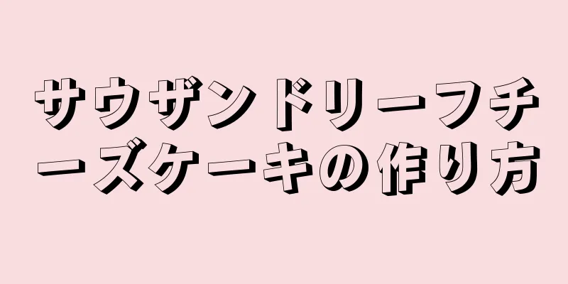 サウザンドリーフチーズケーキの作り方