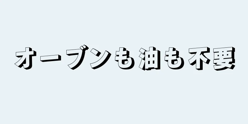 オーブンも油も不要