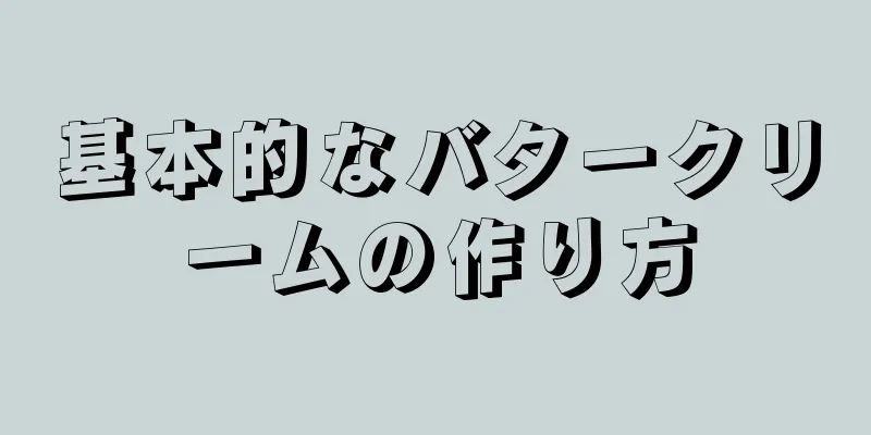 基本的なバタークリームの作り方