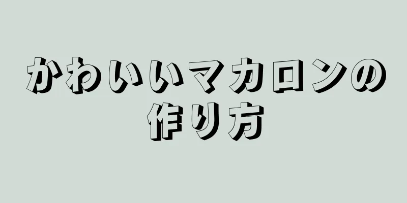 かわいいマカロンの作り方