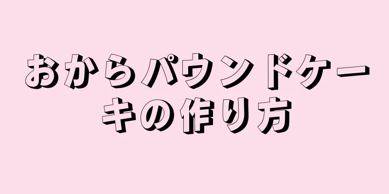 おからパウンドケーキの作り方