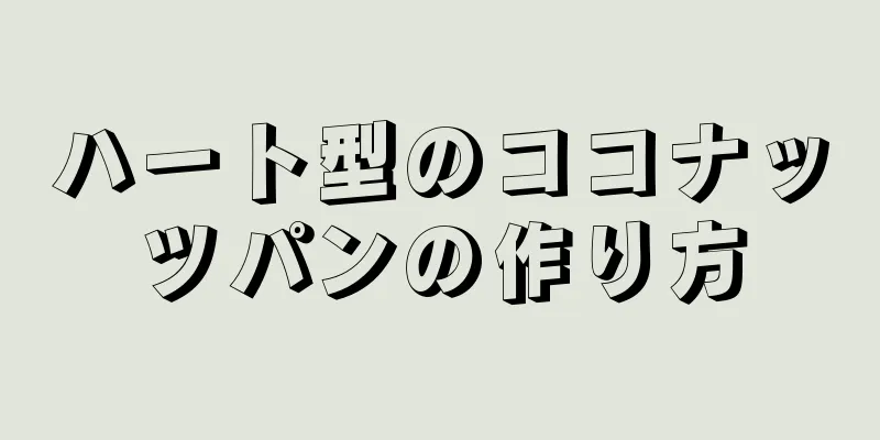 ハート型のココナッツパンの作り方