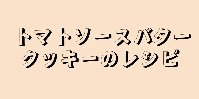 トマトソースバタークッキーのレシピ