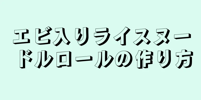 エビ入りライスヌードルロールの作り方