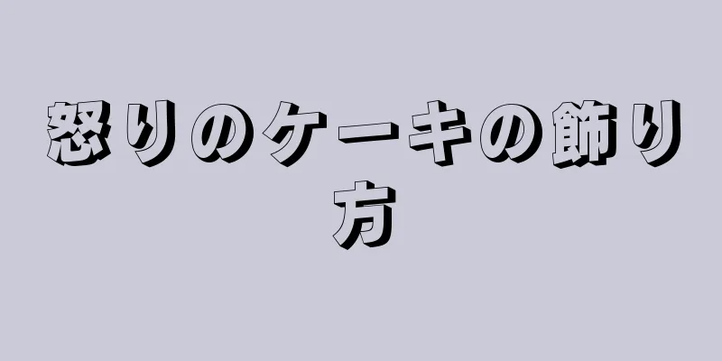 怒りのケーキの飾り方