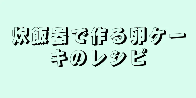 炊飯器で作る卵ケーキのレシピ