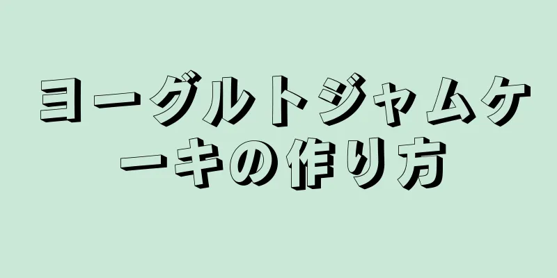 ヨーグルトジャムケーキの作り方