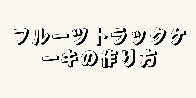 フルーツトラックケーキの作り方