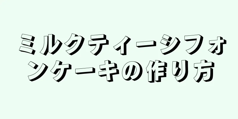 ミルクティーシフォンケーキの作り方