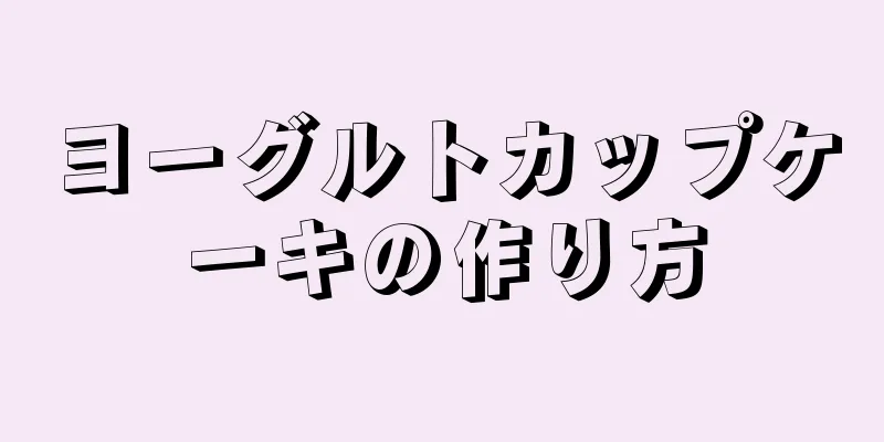 ヨーグルトカップケーキの作り方