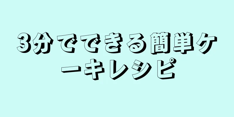 3分でできる簡単ケーキレシピ