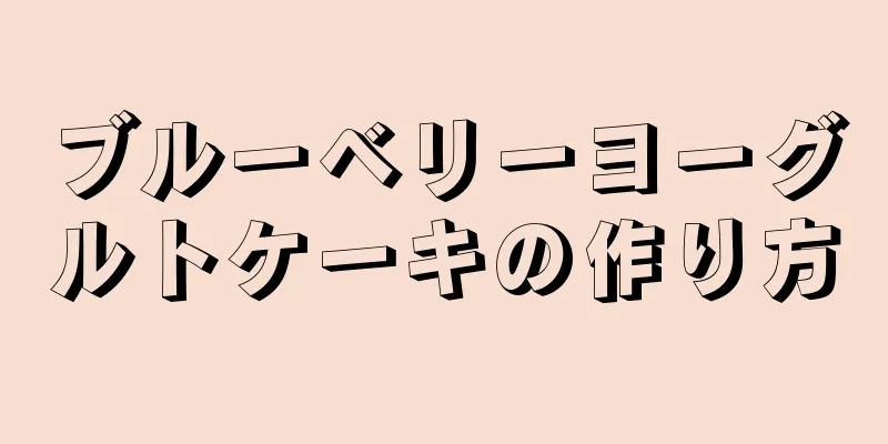 ブルーベリーヨーグルトケーキの作り方