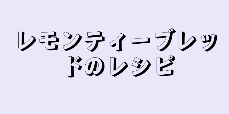 レモンティーブレッドのレシピ