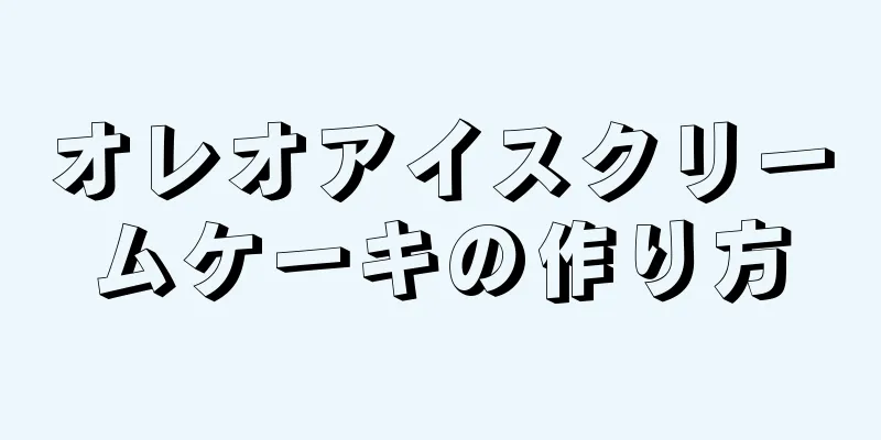 オレオアイスクリームケーキの作り方