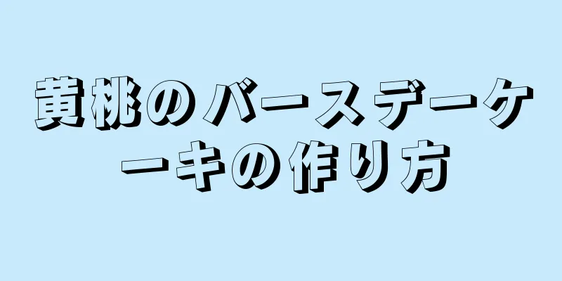 黄桃のバースデーケーキの作り方